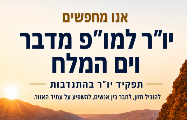 קול קורא להגשת מועמדות לתפקיד יו״ר/ית בהתנדבות