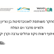 קול קורא להגשת קדם הצעות מחקר Hyper-Arid Desert Research Fund (HAR)